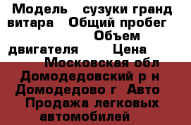  › Модель ­ сузуки гранд витара › Общий пробег ­ 236 000 › Объем двигателя ­ 2 › Цена ­ 275 000 - Московская обл., Домодедовский р-н, Домодедово г. Авто » Продажа легковых автомобилей   